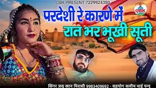 परदेशी रे कारणे में रात भर भूखी सूती || कांगसिये रे कारणे || जसु खान मिरासी || kangasiye re karne