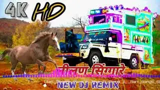 लीलण सिंगारे new Style Remix Song