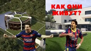 ПОБЫВАЛ В ГОСТЯХ У МЕССИ | КАК ЖИВУТ #MESSI #SUAREZ #COUTINHO