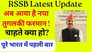 RSSB Latest Updates | पूरे भारत में ऐसा तुगलकी फरमान लागू करने वाला 1st Board ही होगा ! आखिर क्यों ?