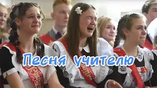 Песня на выпускной для учителя | последний звонок | поздравление учителю