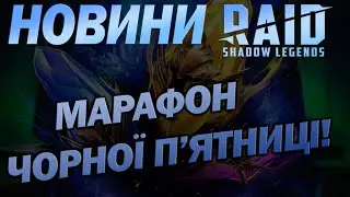 RAID: МАРАФОН ЧОРНОЇ П'ЯТНИЦІ НОВИНИ RAID / Raid: Shadow Legends