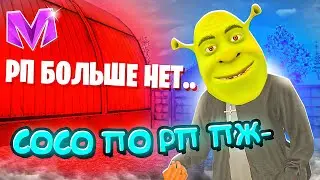 РП в МАТРЁШКЕ БОЛЬШЕ НЕТ... ПОЧЕМУ НЕ ОТЫГРЫВАЮТ РП в МАТРЕШКА РП?! CRMP MOBILE