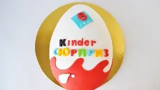 Торт Киндер сюрприз.