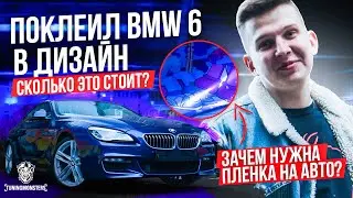 ОКЛЕЙКА BMW В ДИЗАЙН ПЛЕНКУ|BMW 640d сделали дизайн|Зачем нужна пленка на авто?| Что будет дальше?|
