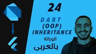 24-  Dart Inheritance الوراثة (Object Oriented Programming) شرج لغة برمجة دارت بالعربى