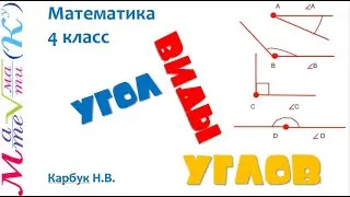 Математика 4 класс Угол. Виды углов. Карбук Н.В.