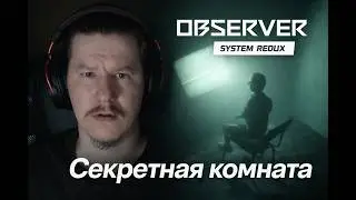 #4 Secret Room // Observer Russian dubbing