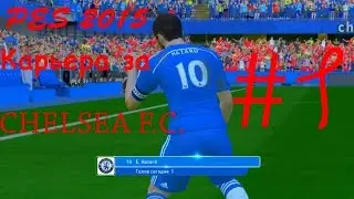 PES 2015 Карьера за CHELSEA F.C. #1