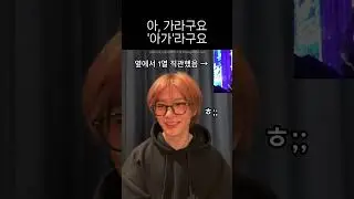 아가라구요 띄어쓰기의 중요성 [스트레이키즈]