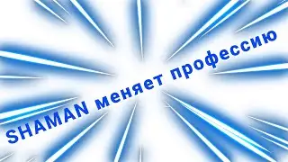SHAMAN меняет профессию.