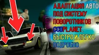 ПОВОРОТНИКИ CCDPLANET! КАК АДАПТИРОВАТЬ АВТО ПОД ПОВОРОТНИКИ CCDPLANET!