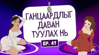 Muujgai Mood Podcast - Ep 47 Ганцаардлыг даван туулах нь