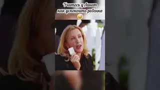 Линет знает как успокоить детей😅 #отчаянныедомохозяйки #любимыйсериал #shorts #сериал