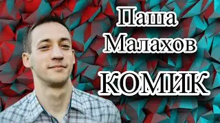 Паша Малахов/Жаркий репортаж/про политические шутки, дружбу России и Беларусь, и работу в Камеди