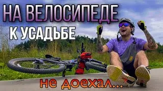 НА ВЕЛОСИПЕДЕ К УСАДЬБЕ. НЕ ДОЕХАЛ...