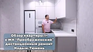 Обзор квартиры 1+ в ЖК" Преображенский" Тюмень .