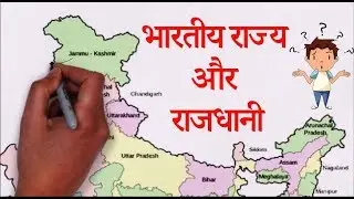 INDIAN STATES & CAPITAL (In Hindi) | भारतीय राज्य और राजधानी - भारत के नक्शे पर समझाया (सीखना आसान)