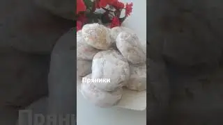 Нежные пряники
