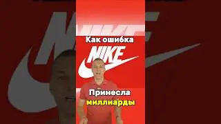 Как ошибка Найки принесла миллиарды 🔥 #маркетинг #реклама #креатив