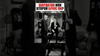 ШАРЛАТАН ИЛИ ВТОРОЙ БРЮС ЛИ ?