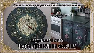 Мастер класс Часы "Феечка" проморолик Школа декора Натальи Большаковой