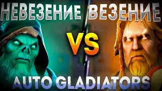 НОВАЯ КАСТОМКА AUTO GLADIATORS NECROPHOS ЧЕРЕЗ УЛЬТ / ОМНИК ЧЕРЕЗ ИМБУ
