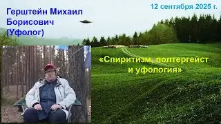 Mikhail Borisovich Gershtein (Ufologist) 