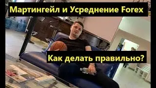 Мартингейл и усреднение на Форекс. Как делать правильно?