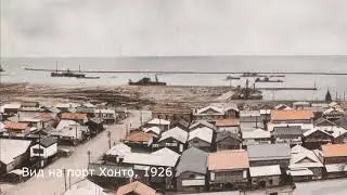 Фотоархив знаковых мест Хонто (Невельск) периода губернаторства Карафуто 1920-1940 гг. (часть 2)