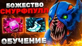 БАЛАНАР СМУРФПУЛЛ БОЖЕСТВО ОБУЧЕНИЕ! ЖДИТЕ ОШИБОК СОПЕРНИКА И ПОБЕЖДАЙТЕ! Night stalker Dota 2