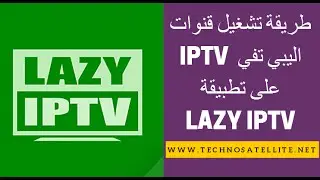 طريقة تشغيل قنوات اليبي تفي على سمارت فون LAZY IPTV
