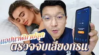 รีวิวแอปนาฬิกาปลุก ตรวจจับเสียงกรน ระหว่างนอนหลับ