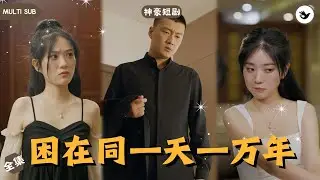 【Multi SUB】男人被困在同一天竟達到一萬年，時間無限循環讓他練就一身本領，而首富千金的出現直接讓他墜入愛河，殊不知他正在陷入一個更大的漩渦之中 #男频 #神豪 #独家 #爽文