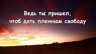 Царь Иисус # песня rus