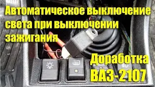 Автоматическое выключение света фар при выключении зажигания. Доработка ВАЗ-2107