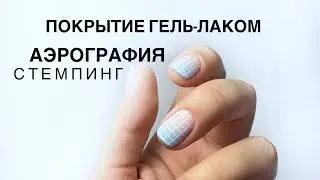 Часть 2.Покрытие гель-лаком. Аэрография. Стемпинг.