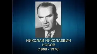 Н Н  Носов биография для детей