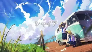 シャイア / 初音ミク、IA