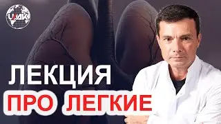 Терапия легких. Глеб КИРДОГЛО