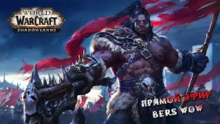 Играю и общаюсь с вами о World of Warcraft Circle 9.2.7 Shadowlands стрим (без мата)