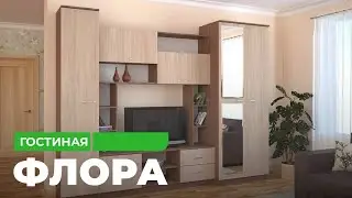 Гостиная «Флора»