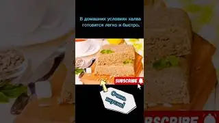рецепт домашней халвы