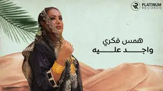 Hams Fekri - Wajed Aleih | همس فكري - واجد عليه