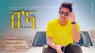 Rowd By Neel Akash | Palash Surya Gogoi | Ibson Lal Baruah | Ghana Hazarika | New Assamese Song 2022