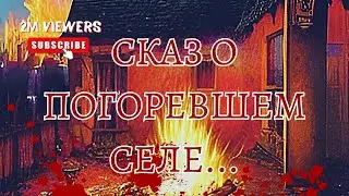 СКАЗ О ПОГОРЕВШЕМ СЕЛЕ | Страшные истории на ночь Ужасы Мистика