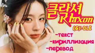 (G)I-DLE – Klaxon (Текст/Кириллизация/Перевод) | lira