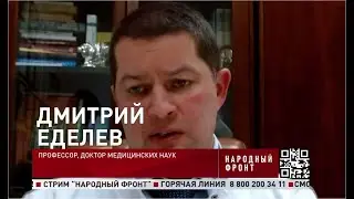 Профессор Еделев Д.А. Медицинская помощь раненным на СВО. Стрим Народного фронта.