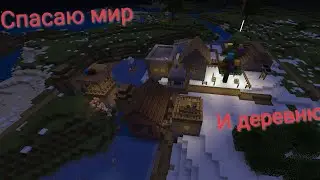 Спасаю мир и деревню | Bogkorty minecraft