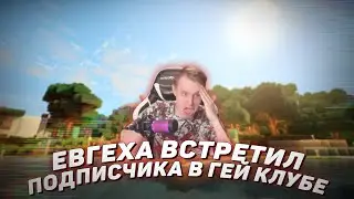 🌈 Евгеху узнали в ГЕЙ КЛУБЕ | История от Евгехи